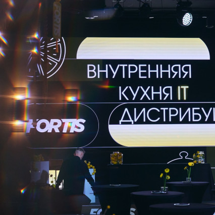 Внутренняя кухня IT дистрибуции для компании FORTIS